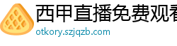 西甲直播免费观看